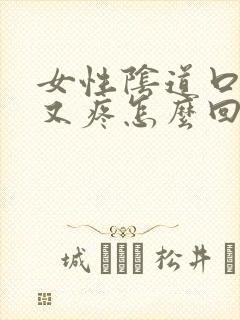 女性阴道口又痒又疼怎么回事