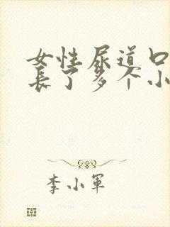 女性尿道口旁边长了多个小疙瘩