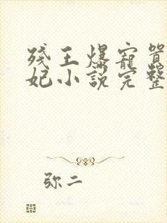 残王爆宠嚣张医妃小说完整