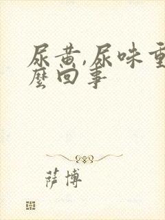 尿黄,尿味重怎么回事