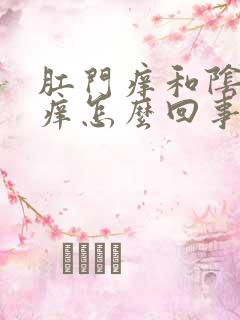 肛门痒和阴道口痒怎么回事