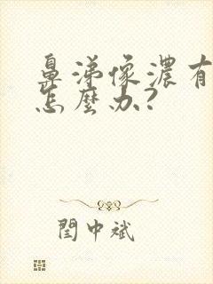 鼻涕像浓有恶臭怎么办?