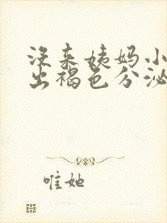 没来姨妈小便擦出褐色分泌物怎么办