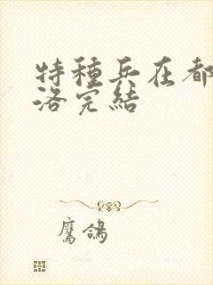 特种兵在都市杨洛完结