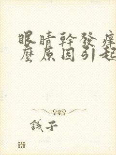 眼睛干发痒是什么原因引起的