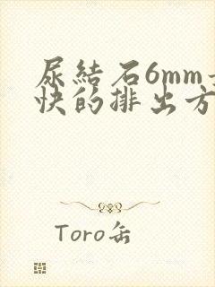 尿结石6mm最快的排出方法