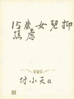 15岁女儿抑郁焦虑