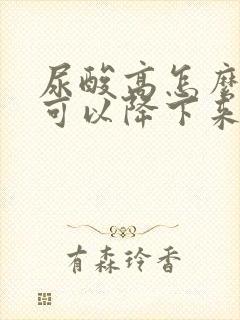 尿酸高怎么调理可以降下来