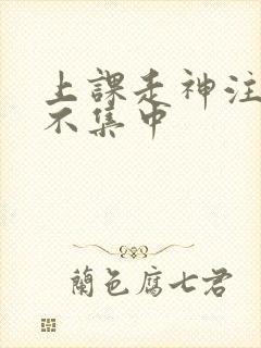 上课走神注意力不集中