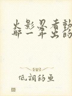 火影忍者动漫是哪一年出的