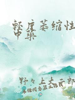 轻度萎缩性胃炎中药