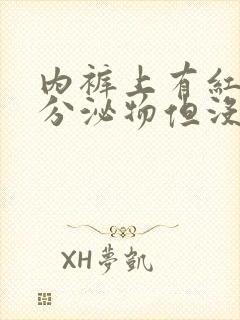 内裤上有红褐色分泌物但没来月经