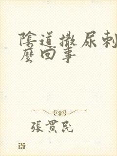 阴道撒尿刺痛怎么回事