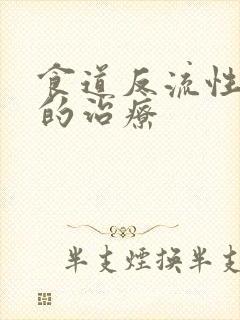 食道反流性胃炎的治疗