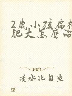 2岁小孩扁桃体肥大怎么治效果好