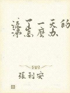 流了一天的清鼻涕怎么办