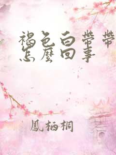 褐色白带带血丝怎么回事