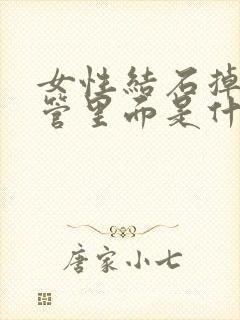 女性结石掉输尿管里面是什么症状