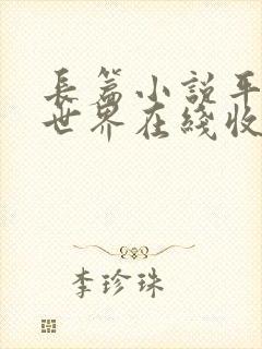 长篇小说平凡的世界在线收听