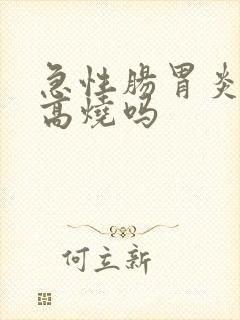 急性肠胃炎会发高烧吗