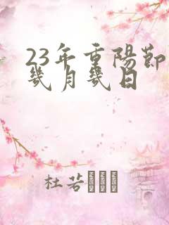 23年重阳节是几月几日