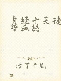 月经十天后白带带血丝