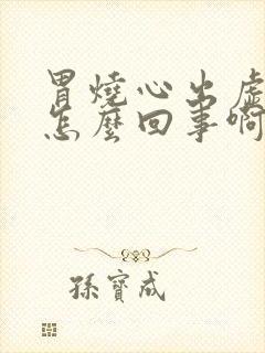 胃烧心出虚汗是怎么回事啊