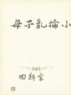 母子乱抡小说