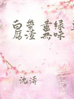 白带 黄绿 豆腐渣 无味