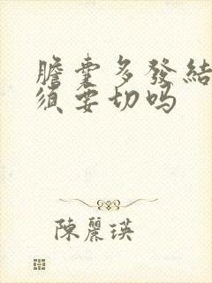 胆囊多发结石必须要切吗