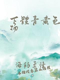 下体青黄色分泌物