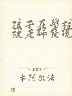 孩子在学校撒谎被老师发现找家长怎么办