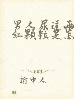 男人尿道两侧起红颗粒是怎么回事