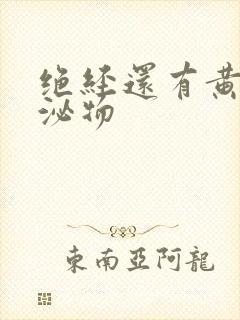 绝经还有黄色分泌物