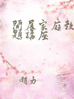 开展家庭教育专题讲座