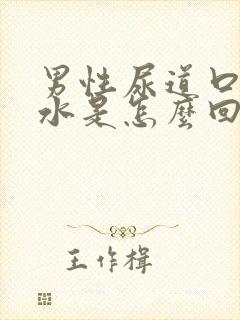 男性尿道口流黄水是怎么回事