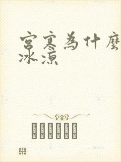 宫寒为什么手脚冰凉