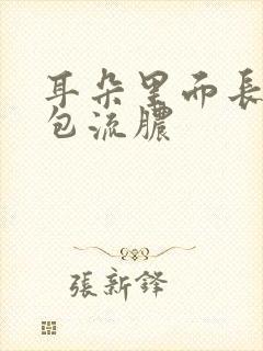 耳朵里面长了个包流脓