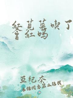 红苋菜吃了小便会红吗