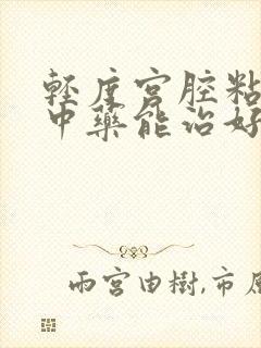 轻度宫腔粘连吃中药能治好吗