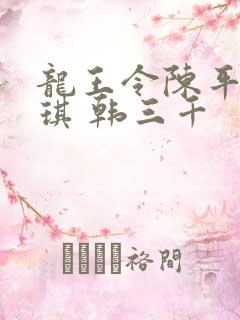 龙王令陈平苏雨琪 韩三千