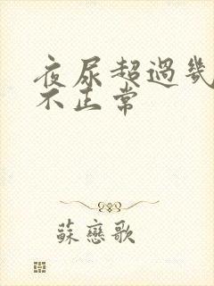 夜尿超过几次算不正常