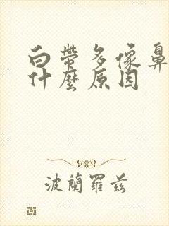 白带多像鼻涕是什么原因