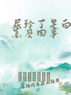 尿干了是白色的怎么回事