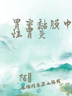 胃窦黏膜中度慢性胃炎