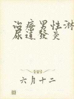 治疗男性淋菌性尿道发炎