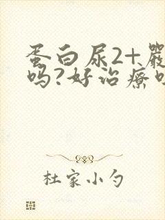 蛋白尿2+严重吗?好治疗吗?
