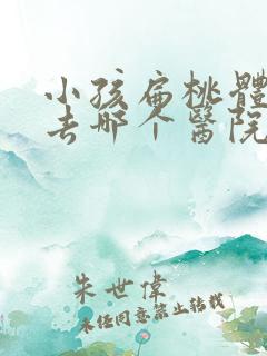 小孩扁桃体肥大去哪个医院好