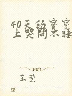 40天的宝宝晚上哭闹不睡觉