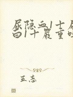 尿隐血1十尿蛋白1十严重吗